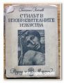 СТИЛЪТ В ИЗОБРАЗИТЕЛНИТЕ ИЗКУСТВА, БОГОМИЛ РАЙНОВ, 1948 ГОДИНА